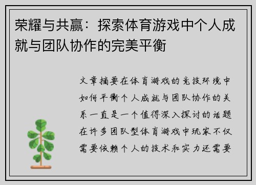 荣耀与共赢：探索体育游戏中个人成就与团队协作的完美平衡