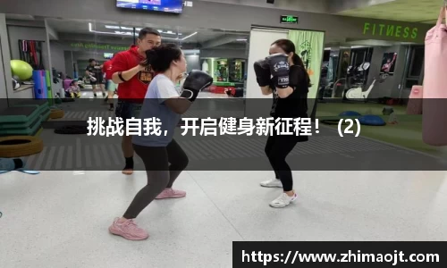 挑战自我，开启健身新征程！ (2)