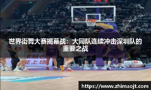 世界街舞大赛揭幕战：大同队连续冲击深圳队的重要之战