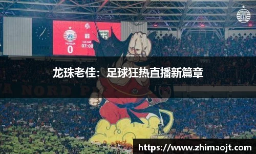 龙珠老佳：足球狂热直播新篇章
