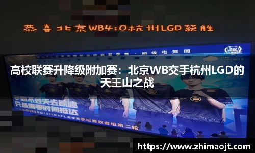高校联赛升降级附加赛：北京WB交手杭州LGD的天王山之战