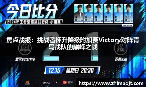 焦点战报：挑战者杯升降级附加赛Victory对阵青岛战队的巅峰之战