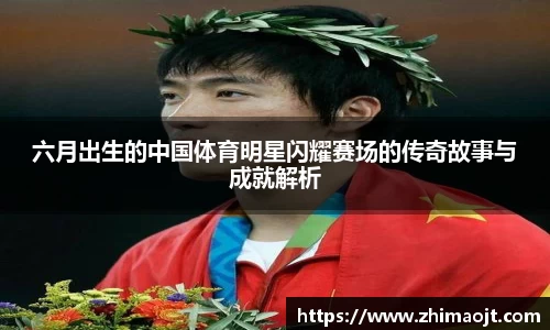 六月出生的中国体育明星闪耀赛场的传奇故事与成就解析