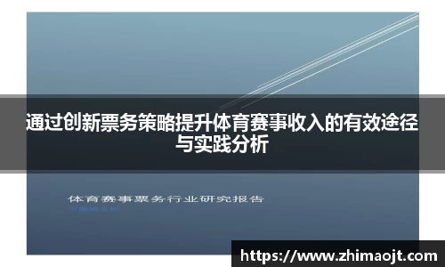通过创新票务策略提升体育赛事收入的有效途径与实践分析