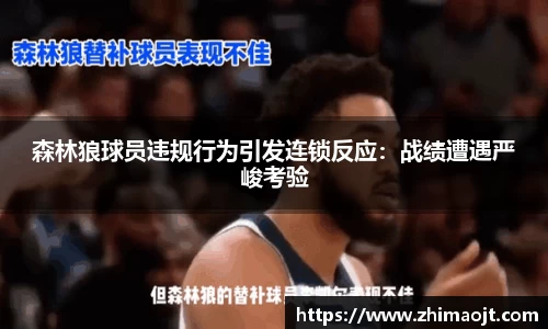 森林狼球员违规行为引发连锁反应：战绩遭遇严峻考验