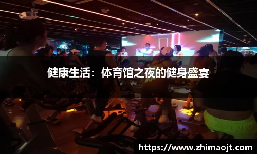 健康生活：体育馆之夜的健身盛宴