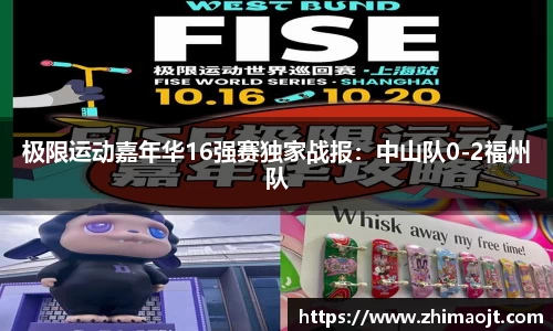 极限运动嘉年华16强赛独家战报：中山队0-2福州队