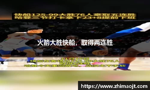 火箭大胜快船，取得两连胜