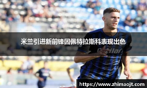 米兰引进新前锋因佩特拉斯科表现出色
