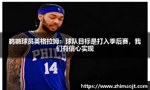 鹈鹕球员英格拉姆：球队目标是打入季后赛，我们有信心实现