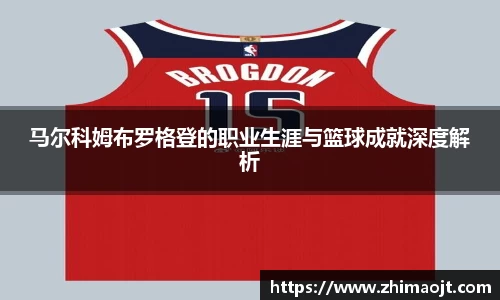 马尔科姆布罗格登的职业生涯与篮球成就深度解析