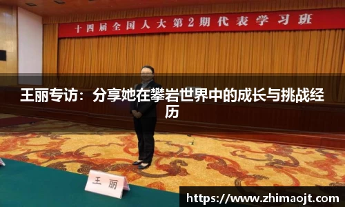 王丽专访：分享她在攀岩世界中的成长与挑战经历